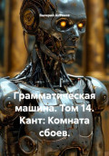 Грамматическая машина. Том 14. Кант: Комната сбоев