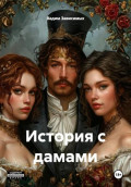 История с дамами