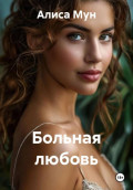 Больная любовь