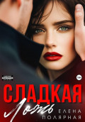Сладкая ложь