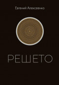Решето