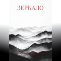 ЗЕРКАЛО