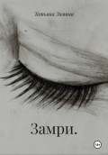 Замри