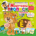 Мишуткины прописи №05/2026