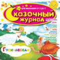 Сказочный журнал №05/2026