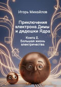 Приключения электрона Димы и дядюшки Ядра. Книга 2