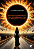 Язык мастей: как читать Таро без зубрежки. Гайд по Младшим Арканам