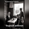 Бедный ребенок