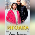 Иголка