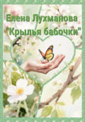 Крылья бабочки