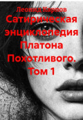 Сатирическая энциклопедия Платона Похотливого. Том 1