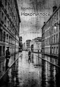 Накопилось