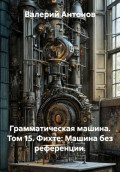Грамматическая машина. Том 15. Фихте: Машина без референции