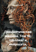 Грамматическая машина. Том 16: Шеллинг и нейросети