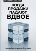 Когда продажи падают вдвое