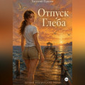 Отпуск Глеба