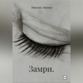 Замри.