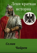 ЛЕКИ - КРАТКАЯ ИСТОРИЯ