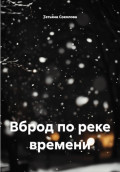 Вброд по реке времени