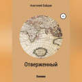 Отверженный