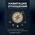 НАВИГАЦИЯ ОТНОШЕНИЙ