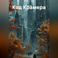 &laquo;Код Крамера&raquo;.