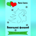 Новогодний флешмоб