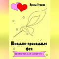 Школьно-прикольная фея