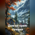 Дом на краю тумана