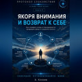 Якоря внимания и возврат к себе книга 9