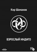 ВЗРОСЛЫЙ ИНДИГО