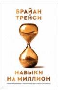 Навыки на миллион. Управляй временем