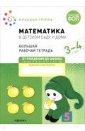 Большая рабочая тетрадь. Математика в детском саду. 3-4 года