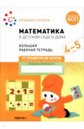 Большая рабочая тетрадь. Математика в детском саду. 4-5 лет