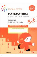 Большая рабочая тетрадь. Математика в детском саду. 5-6 лет