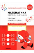 Большая рабочая тетрадь. Математика в детском саду. 6-7 лет