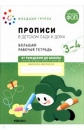 Большая рабочая тетрадь. Прописи в детском саду и дома. 3-4 года