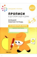 Большая рабочая тетрадь. Прописи в детском саду и дома. 4-5 лет