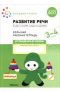 Большая рабочая тетрадь. Развитие речи в детском саду и дома. 3-4  года.