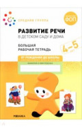 Большая рабочая тетрадь. Развитие речи в детском саду и дома. 4-5 лет