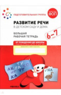 Большая рабочая тетрадь. Развитие речи в детском саду и дома. 6-7 лет.