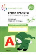 Большая рабочая тетрадь. Уроки грамоты в детском саду и дома. 3-4 года