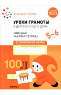Большая рабочая тетрадь. Уроки грамоты в детском саду и дома. 5-6 лет
