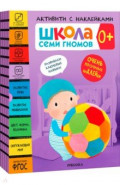 Школа Семи Гномов. Активити с наклейками. Комплект 0+
