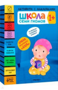 Школа Семи Гномов. Активити с наклейками. Комплект 1+