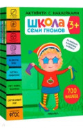 Школа Семи Гномов. Активити с наклейками. Комплект 3+
