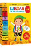 Школа Семи Гномов. Активити с наклейками. Комплект 4+