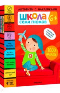 Школа Семи Гномов. Активити с наклейками. Комплект 6+