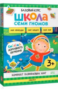 Школа Семи Гномов. Базовый курс. Окружающий мир. Комплект 3+, 6 книг + развивающие материалы