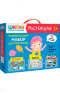 Школа Семи Гномов. Мастерская. Развивающий набор для творчества 1+, 5 книг + канцтовары + бонус